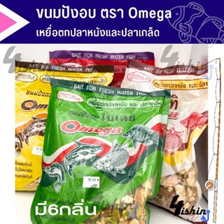 เหยื่อตกปลาหนังและปลาเกล็ด ขนมปังอบ ตรา Omega มี6กลิ่น