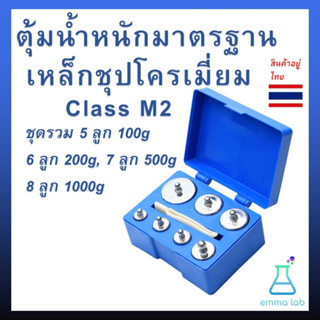 ตุ้มน้ำหนักมาตรฐาน เหล็กชุปโครเมี่ยม Class M2 100g 200g 500g ชุดรวม 8 ลูก 1000g