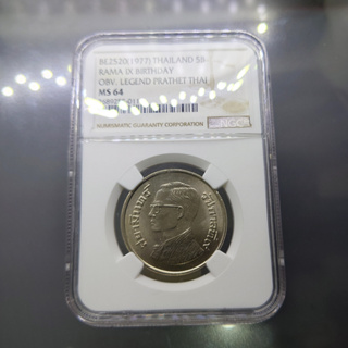 เหรียญเกรดดิ้ง ชนิดราคา 5 บาท บล็อกตัวหนังสือด้านหน้า สยามินทร์ MS 64 NGC ปี 2520 ไม่ผ่านใช้