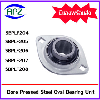 SBPFL204 SBPFL205 SBPFL206 SBPFL207 SBPFL208 ( Bore Pressed Steel Oval Bearing Unit ) ตลับลูกปืน Bearing Units  โดย Apz