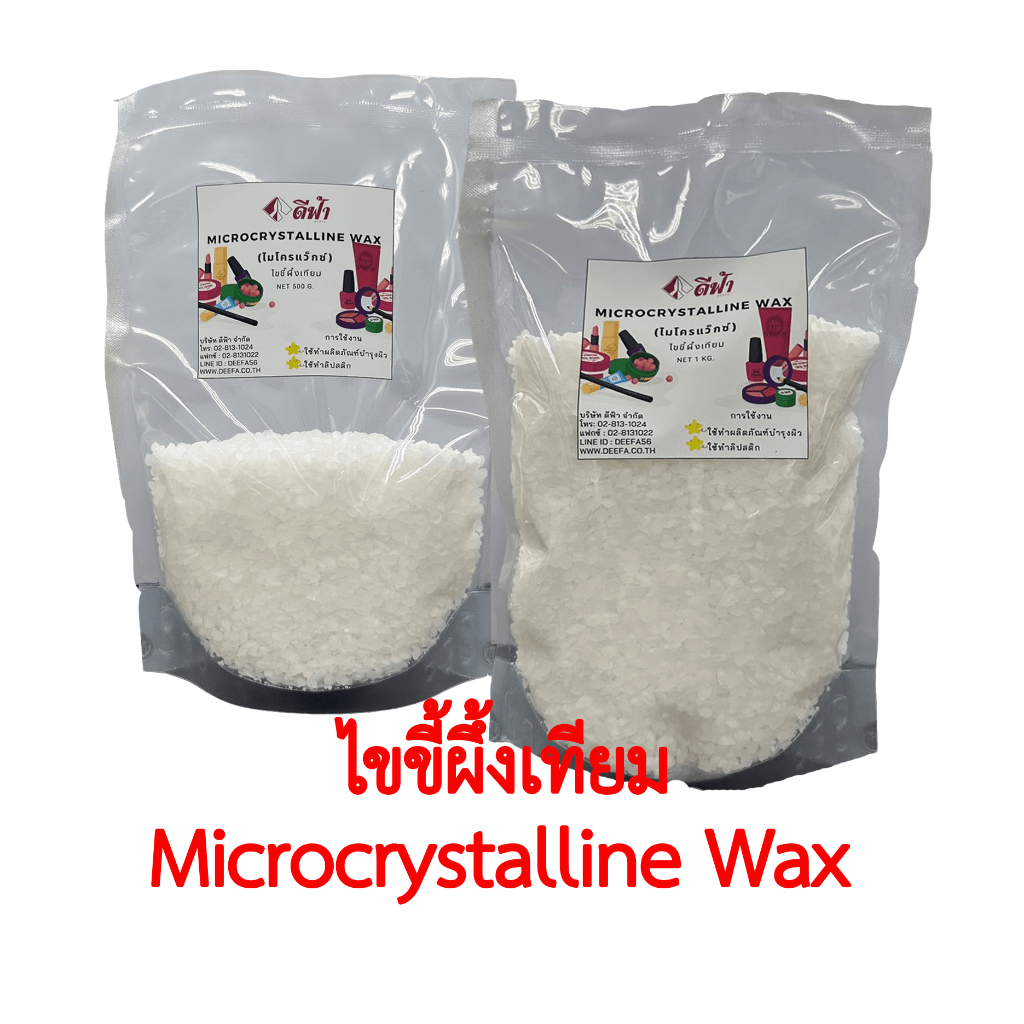 ไขขี้ผึ้งเทียม-microcrystalline-wax-ไมโครคริสตัลไลน์-แว็กซ์-ไมโครแว็กซ์-สำหรับทำลิป-ลิปสติก-ลิปบาล์ม-เครื่องสำอาง-และทำให้หน้าเทียนเรียบ