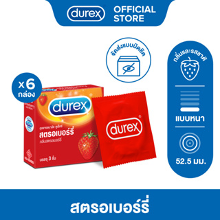 Durex ดูเร็กซ์ สตอเบอร์รี่ ถุงยางอนามัยแบบมีกลิ่น ถุงยางขนาด 52.5 มม. 3 ชิ้น x 6 กล่อง (18 ชิ้น) Durex strawberry Condom