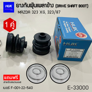 ยางกันฝุ่นเพลา 1 คู่ (DRIVE SHAFT BOOT) รุ่น MAZDA 323 XG,323/87  *แถมฟรีสายรัดสแตนเลส* E-33000