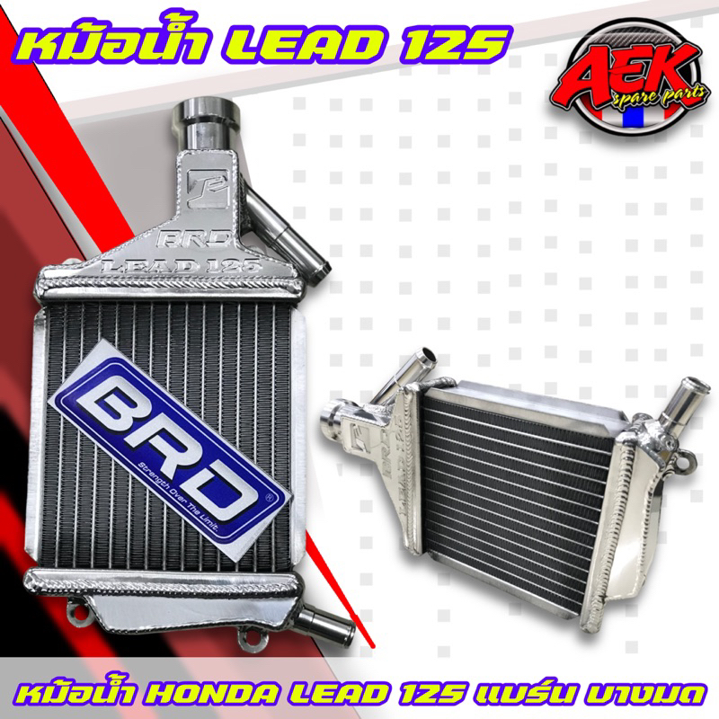 หม้อน้ำ-honda-lead-125-แบร์น-บางมด-หม้อน้ำหรีด-บางมด-brd