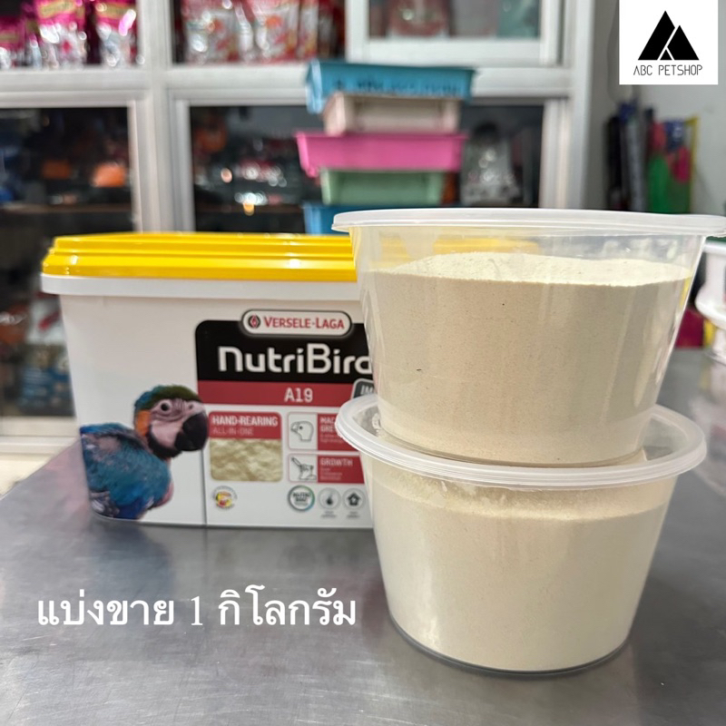 อาหารลูกป้อน-nutri-bird-a19-a21-แบบแบ่งขาย