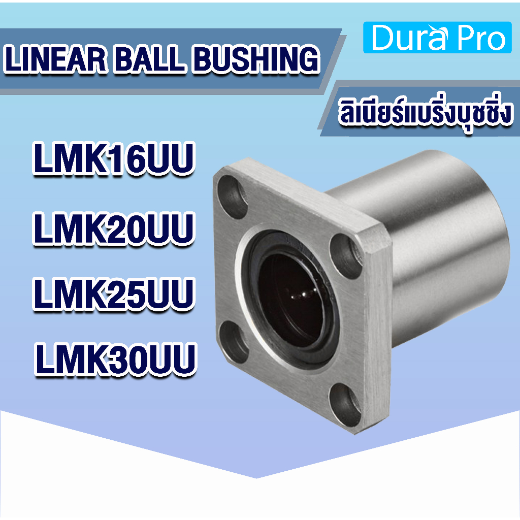 lmk16uu-lmk20uu-lmk25uu-lmk30uu-ลีเนียร์แบริ่งบุชชิ่ง-ตลับลูกปืนสไลด์หน้าแปลน-linear-ball-bushing-โดย-dura-pro