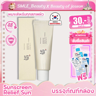 BEAUTY OF JOSEON RELIEF SUN SPF50+ PA++++ ครีมกันแดดเนื้อบางเบา เกลี่ยง่าย 50ML