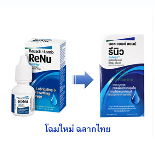 Renu 8มล Multiplus Lubricating &amp; Rewetting Drops น้ำตาเทียม น้ำยาหยอดตา 8 ml [1 กล่อง]