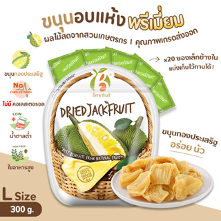 Benefruit ขนุนอบแห้ง💛หอมนัว Size L (300g.) ผลไม้เกรดส่งออก สูตรน้ำตาลต่ำ (Dried Jackfruit, Low Sugar)
