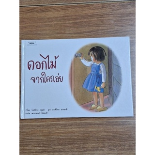 ดอกไม้จากใครเอ่ย (โยริโกะ ษุษุอิ)