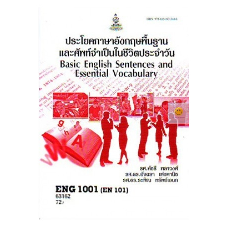 หนังสือเรียนราม-eng1001-ประโยคพื้นฐานและศัพท์จำเป็นในชีวิตประจำวัน