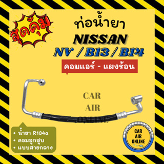 ท่อน้ำยา น้ำยาแอร์ นิสสัน เอ็นวี บี 13  บี 14 แบบสายกลาง NISSAN NV B13 B14 คอมแอร์ - แผงร้อน ท่อแอร์ ท่อน้ำยาแอร์ สายน้ำ