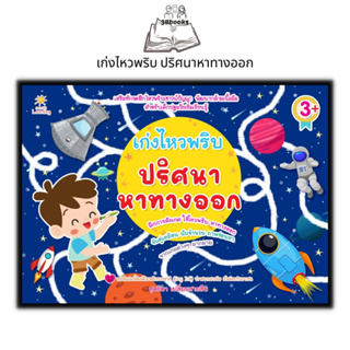 หนังสือ เก่งไหวพริบ ปริศนาหาทางออก : หนังสือเด็ก พัฒนาทักษะ เกมปริศนา เสริมการเรียนรู้สำหรับเด็ก เกมสำหรับเด็ก