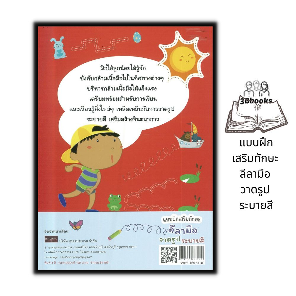 หนังสือ-แบบฝึกเสริมทักษะ-ลีลามือ-วาดรูป-ระบายสี-หนังสือเด็ก-การระบายสี-เสริมทักษะเด็ก-กิจกรรมเสริมทักษะ-ภาพวาดระบายสี