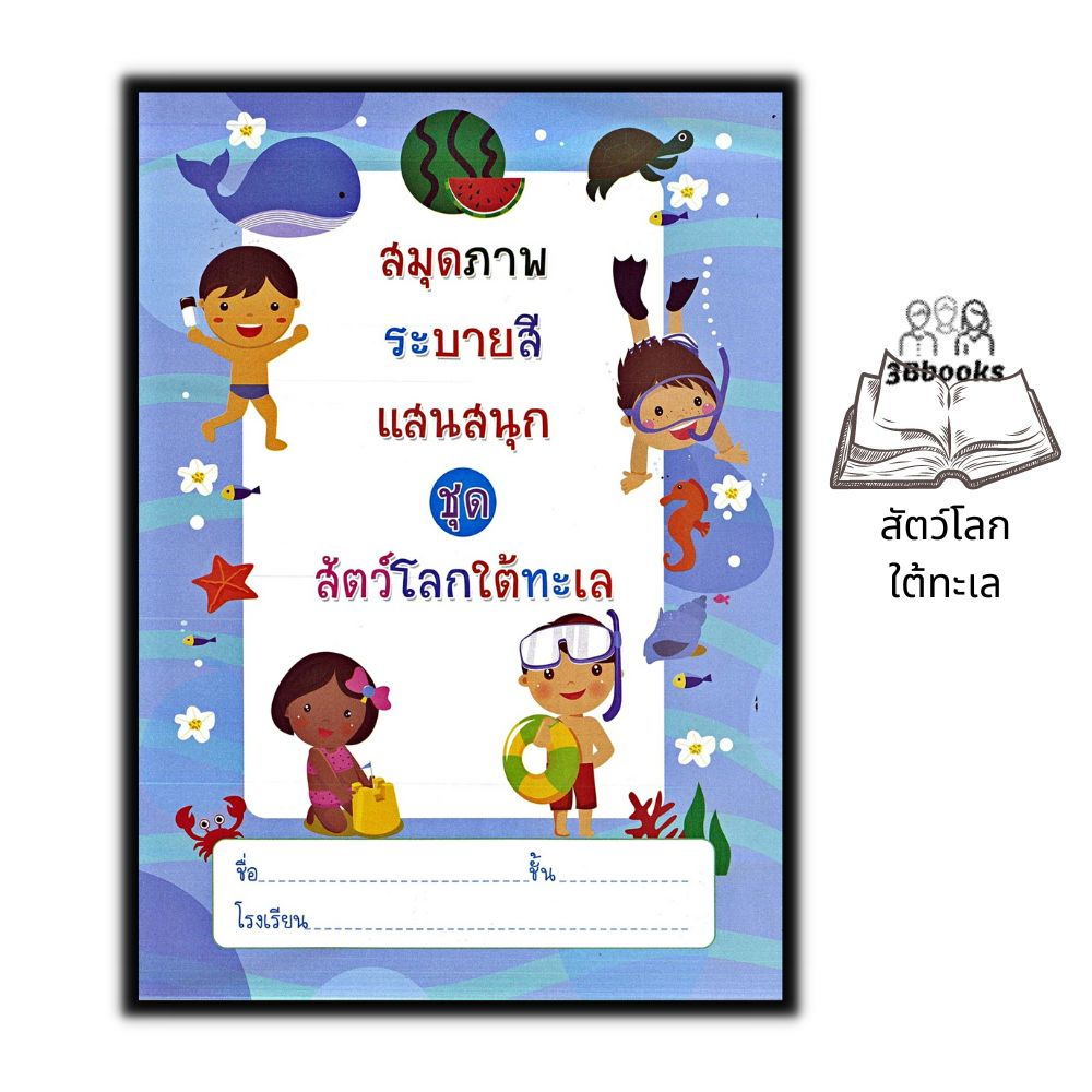 หนังสือ-สมุดภาพระบายสีแสนสนุก-ชุด-สัตว์โลกใต้ทะเล-หนังสือเด็ก-เสริมเชาวน์ปัญญา-สมุดภาพระบายสี-ลากเส้นตามรอย