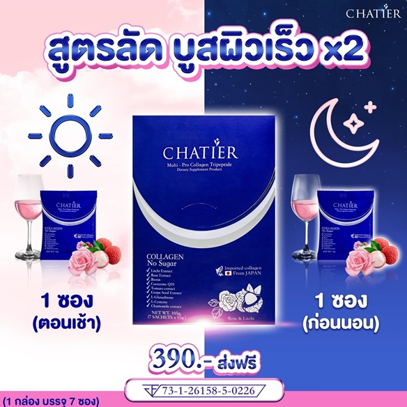 chatier-premium-collagen-ชาเทียร์-คอลลาเจน-น้องฉัตร