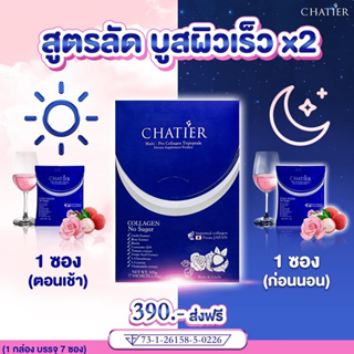 CHATIER Premium Collagen (ชาเทียร์ คอลลาเจน น้องฉัตร)
