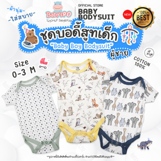 ชุดผู้ชาย 0-3M👶🏻บอดี้สูทเด็ก เนื้อผ้าคอตตอน ชุดบอดี้สูทเด็กอ่อน บอดี้สูทเด็กแรกเกิด ชุดแรกเกิดเด็ก ชุดเสื้อผ้าเด็กอ่อน