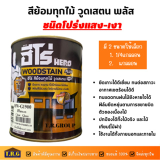 ็HERO สีทาไม้ สีเคลือบไม้ สีย้อมไม้ ซุปเปอร์ฮีโร่ พลัส (วูดเทค)