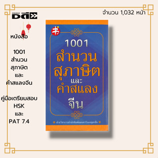 หนังสือ 1001 สำนวน สุภาษิต และคำแสลงจีน : สอบวัดระดับภาษาจีน HSK และการสอบวัดความถนัดด้านภาษาจีน PAT 7.4