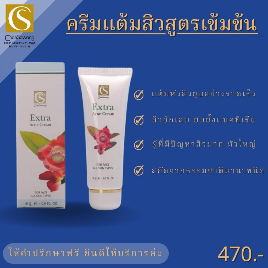 ครีมแต้มสิวสูตรเข้มข้น-extra-acniclear-cream-จันทร์สว่าง-chansawang