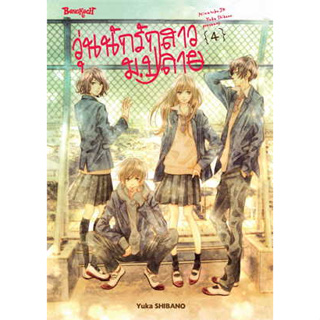 หนังสือวุ่นนักรักสาว ม.ปลาย 4 (จบ) ผู้เขียน: Yuka SHIBANO  สำนักพิมพ์: บงกชคอมิกส์/Bongkoch Comics  หมวดหมู่