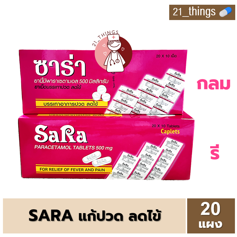 1กล่อง-20แผง-sara-ซาร่า-เม็ดรี-เม็ดกลม-พาราเซตามอล-500-mg-บรรเทาปวด-ลดไข้-paracetamol-500-มก