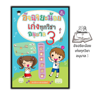 หนังสือ อัจฉริยะน้อยเก่งทุกวิชา อนุบาล 3 : หนังสือเด็ก อนุบาล3 หนังสือเตรียมสอบ แบบฝึกหัดสำหรับเด็ก คู่มือเรียนอนุบาล