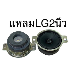 🔥ลำโพงเสียงแหลมLG 2 นิ้ว 8Ω 10W แม่เหล็กคู่ ราคาต่อชิ้น ลำโพงบลูทูธdiy เสียงแหลม 2 นิ้ว