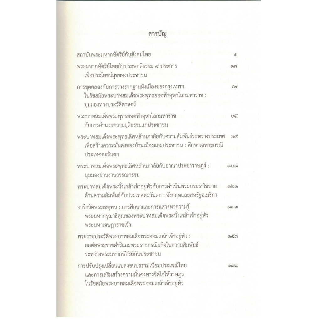 บุรพมหากษัตริยาธิราชเจ้าแห่งพระบรมราชจักรีวงศ์กับประชาชน-ฉบับราชบัณฑิตยสภา