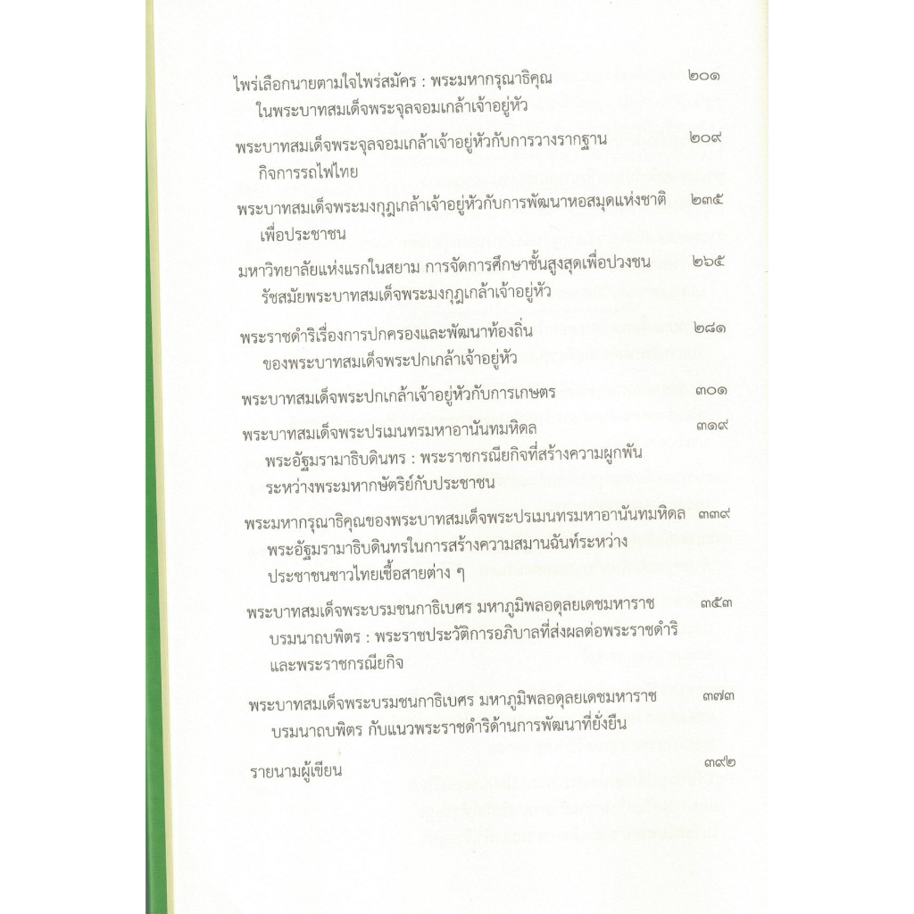 บุรพมหากษัตริยาธิราชเจ้าแห่งพระบรมราชจักรีวงศ์กับประชาชน-ฉบับราชบัณฑิตยสภา