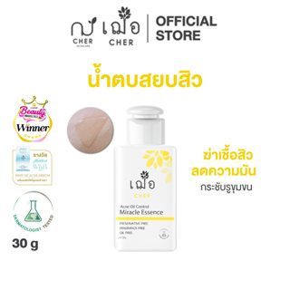 CHER Acne Oil Control Miracle Essence Oil Free เฌอ น้ำตบลดสิว 30 g