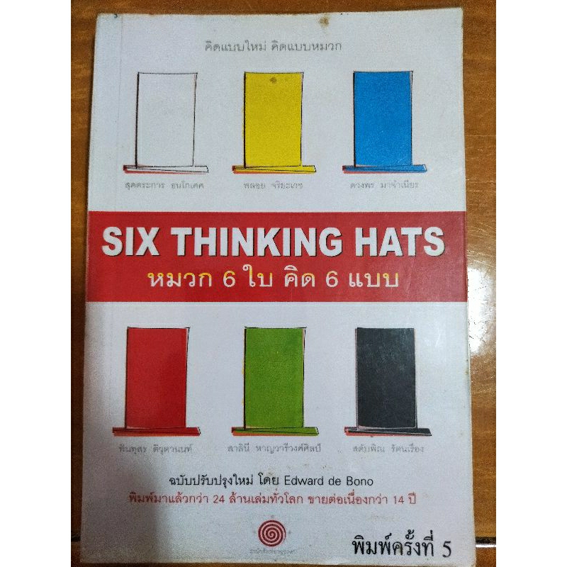 คิดแบบใหม่-คิดแบบหมวก-six-thinking-hats-หมวก-6-ใบ-คิด-6-แบบ-หนังสือมือสองสภาพดี