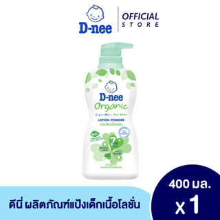 D-nee ดีนี่ แป้งเด็กเนื้อโลชั่น สูตรออร์แกนิค 400 มล.