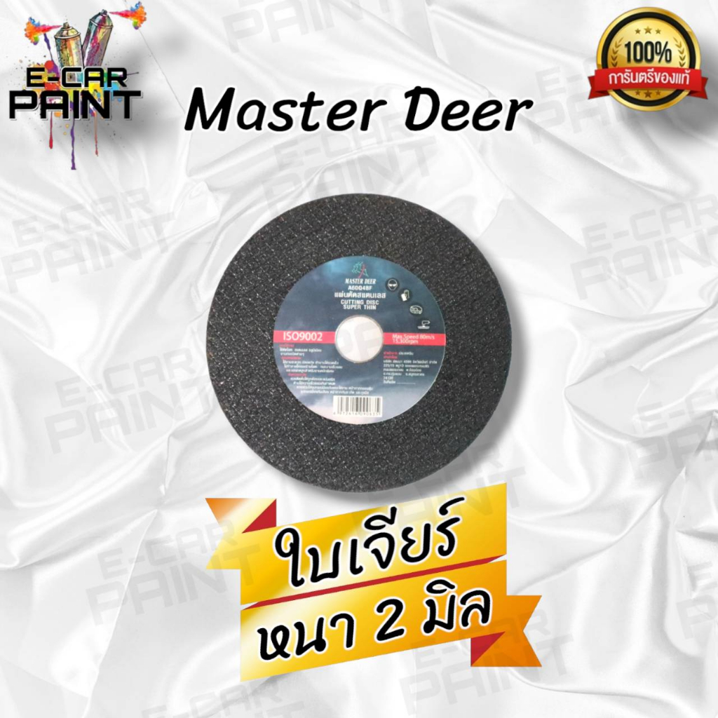 master-deer-ใบตัด-amp-ใบเจียร์-แผ่นตัดสแตนเลส-มี2แบบ