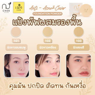 (โปร 277) เฌอ แป้งพัฟผสมรองพื้น Anti-Acne &amp; Cover Foundation Powder 10 กรัม