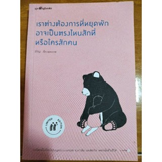 เราต่างต้องการที่หยุดพักอาจเป็นตรงไหนสักที่หรือใครสักคน/หนังสือมือสองสภาพดี