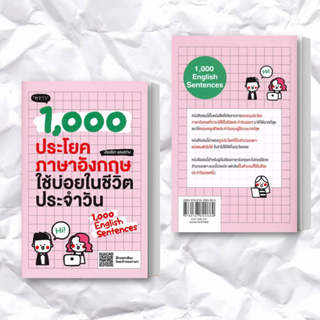 หนังสือ 1,000 ประโยคภาษาอังกฤษใช้บ่อยในชีวิตประจำวัน ผู้เขียน: อัจฉริยา แสงสว่าง  สำนักพิมพ์: พราว/proudbook