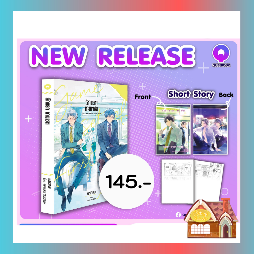 pre-order-การ์ตูน-รักแรกเกมเซต