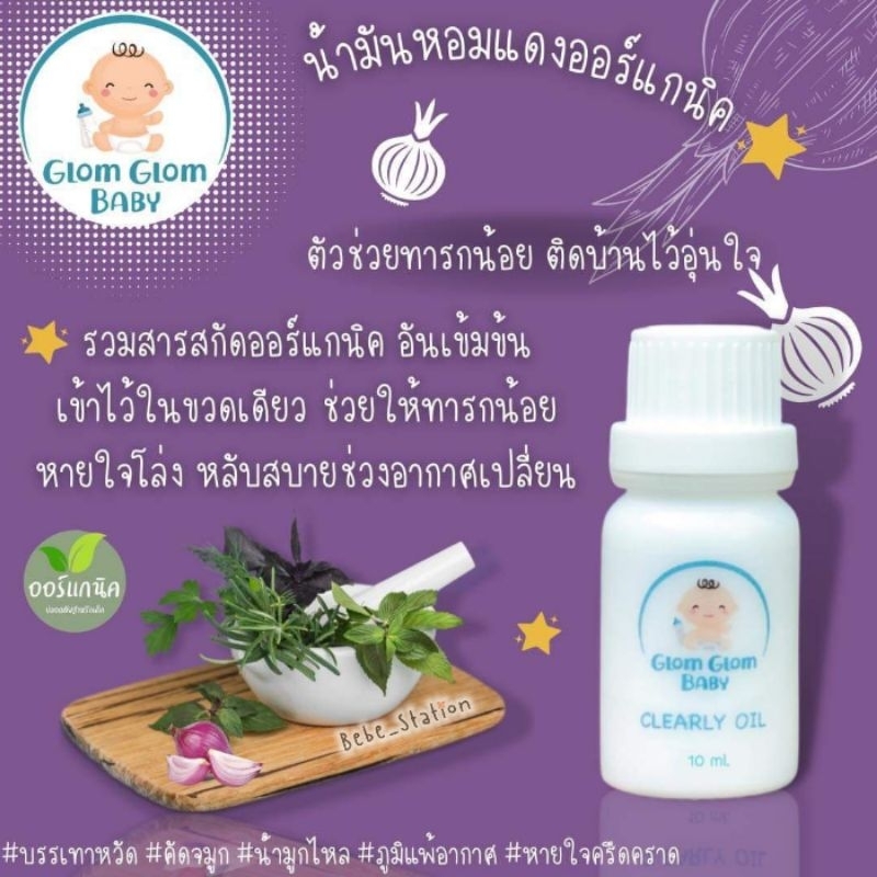 น้ำมันหอมแดง-สูตรออร์แกนิค-glomglombaby-แก้หวัด-คัดจมูก-ภูมิแพ้-g6pd-ใช้ได้