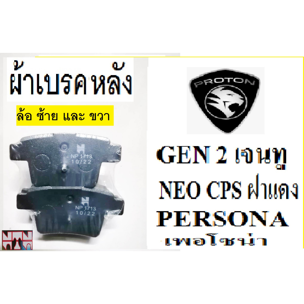 ผ้าเบรคหลัง PROTON persona,ผ้าเบรคหลัง PROTON NEO,ผ้าเบรคหลังPROTON ...