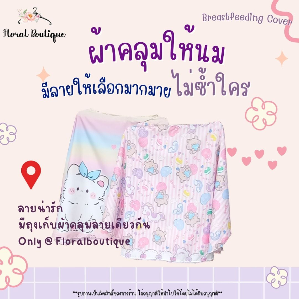 ภาพหน้าปกสินค้า60 ลาย Floral Boutique ผ้าคลุมให้นม เกรดพรีเมียม ผ้าคลุมให้นมเต็มตัว Breastfeeding Cover ผ้าคลุมปั๊มนม มีถุงผ้า