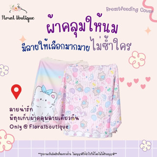 ภาพขนาดย่อของสินค้า60 ลาย Floral Boutique ผ้าคลุมให้นม เกรดพรีเมียม ผ้าคลุมให้นมเต็มตัว Breastfeeding Cover ผ้าคลุมปั๊มนม มีถุงผ้า