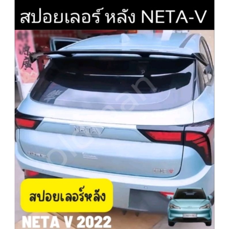 สปอยเลอร์หลังneta-v-ส่งจากไทย