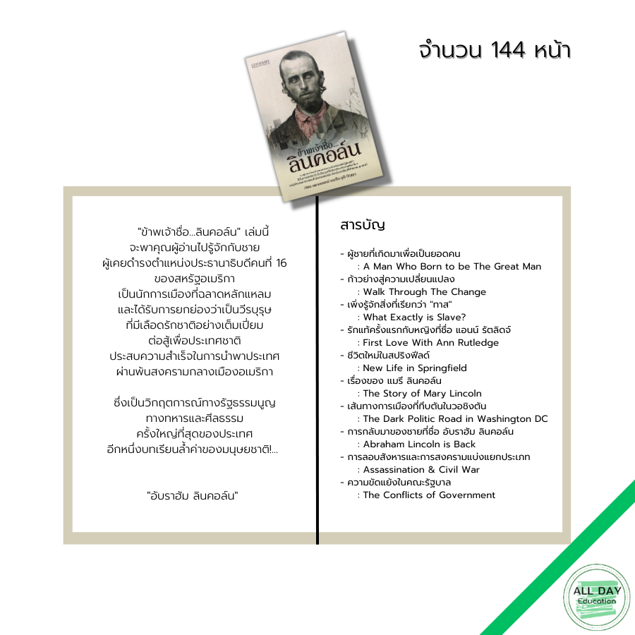 หนังสือ-ข้าพเจ้าชื่อ-ลินคอล์น-ประธานาธิบดีอเมริกา-อับราฮัม-ลินคอล์น-abraham-lincoln-ประธานาธิบดีคนที่16-8858757420457