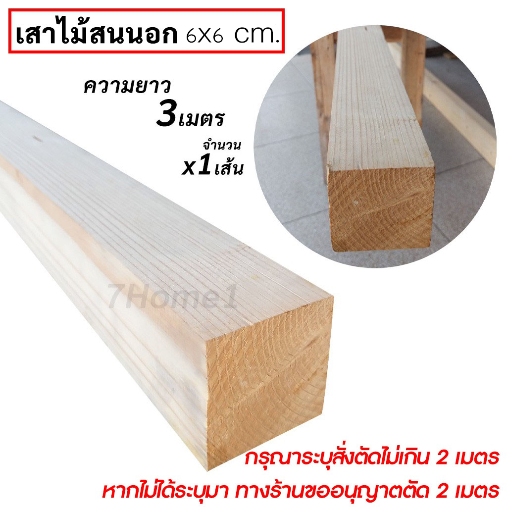 เสาไม้สนนำเข้า-6x6-เซน-เสาไม้สน-ความยาว-3ม-สั่งตัดได้ไม่เกิน-2เมตร-จำนวน-1เส้น-ใช้ทำขาเก้าอี้-ขาโต๊ะ-ขาเฟอร์นิเจอร์