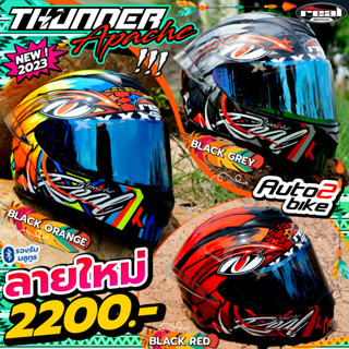 หมวกกันน็อค REAL THUNDER ลาย APACHE, SKWAD ใหม่ล่าสุด 2023