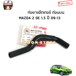 MAZDA ท่อยางฮีทเตอร์เข้าตู้แอร์ MAZDA2 DE 1.5 ปี 2009-2013 (เทียม) รหัสสินค้า.RH-137016/RH-137015