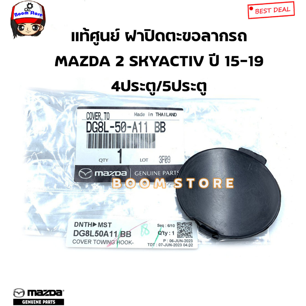 mazda-แท้ศูนย์-ฝาปิดรูลากรถ-แผ่นปิดรูกันชนหน้า-mazda-2-โฉมskyactiv-ปี-15-19-รหัสแท้-dg8l-50-a11-bb