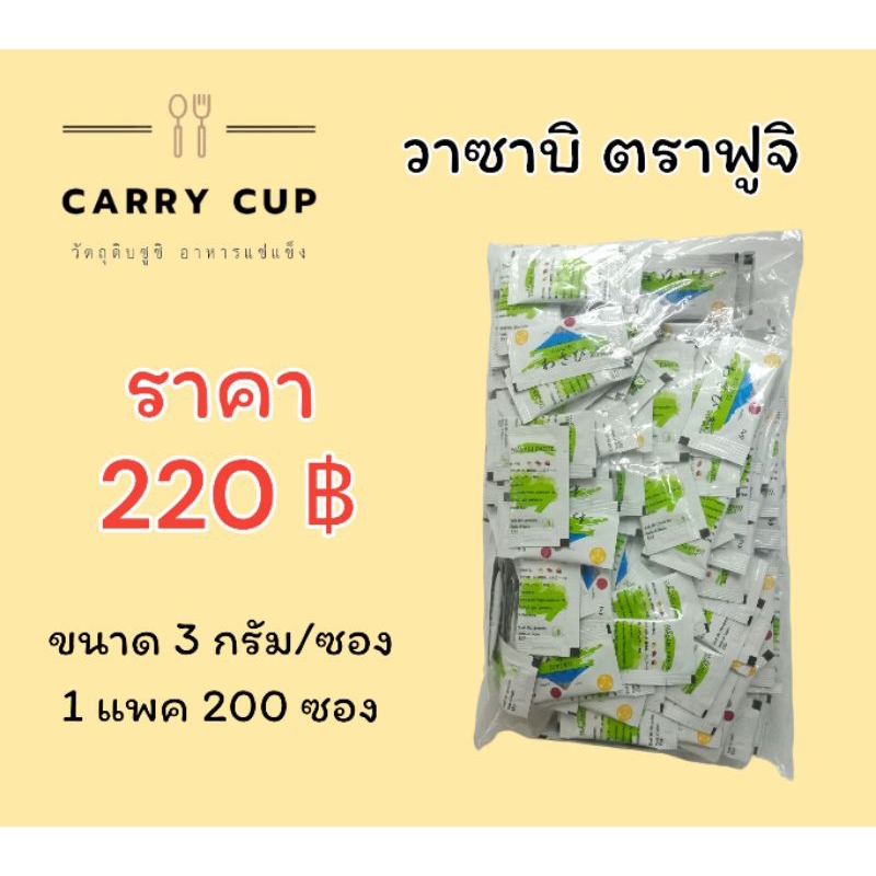 วาซาบิซองตราฟูจิ-พร้อมส่ง-200ซอง